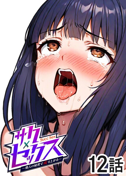 サクセックス〜他人の秘密で成り上がる〜（12）｜勃起丸❤単話