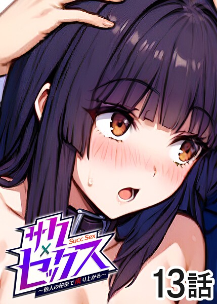 サクセックス〜他人の秘密で成り上がる〜（13）｜勃起丸❤単話