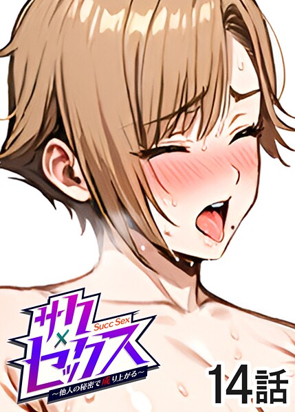 サクセックス〜他人の秘密で成り上がる〜（14）｜勃起丸❤単話