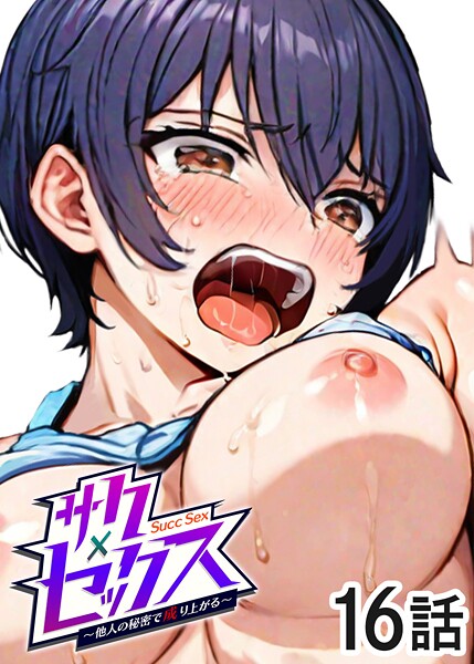 サクセックス〜他人の秘密で成り上がる〜（16）｜勃起丸❤単話
