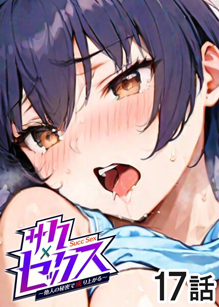 サクセックス〜他人の秘密で成り上がる〜（17）｜勃起丸❤単話