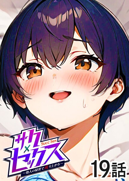 サクセックス〜他人の秘密で成り上がる〜（19）｜勃起丸❤単話