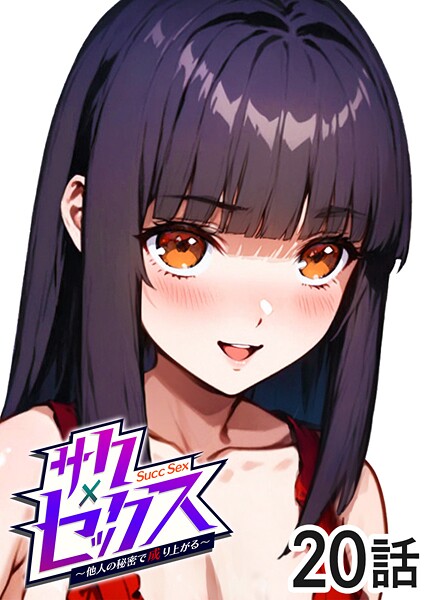 サクセックス〜他人の秘密で成り上がる〜（20）｜勃起丸❤単話