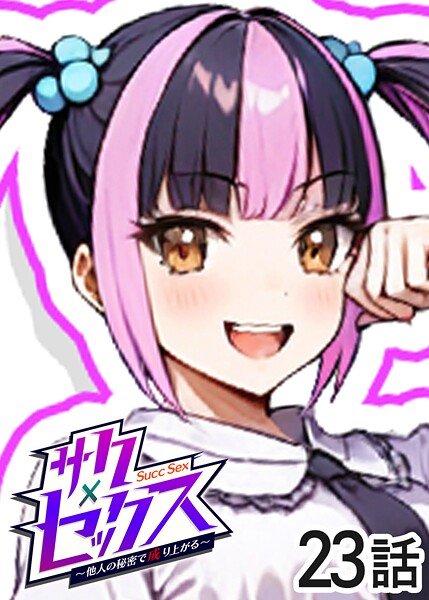 サクセックス〜他人の秘密で成り上がる〜（23）｜勃起丸❤単話