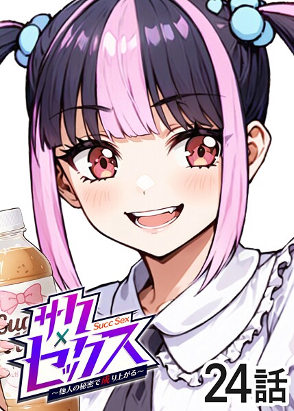 サクセックス〜他人の秘密で成り上がる〜（24）｜勃起丸❤単話