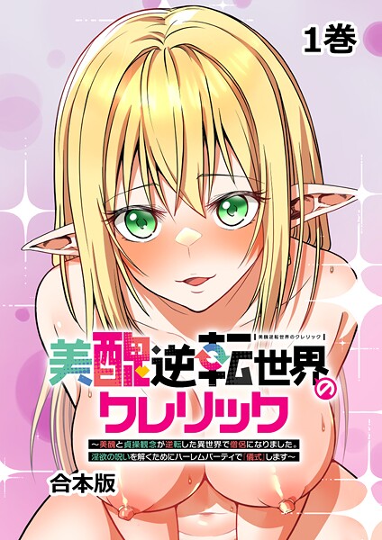 美醜逆転世界のクレリック 〜美醜と貞操観念が逆転した異世界で僧侶になりました。淫欲の呪いを解くためにハーレムパーティで『儀式』します〜【フルカラー】【合本版】【タテヨミ】（1）｜妹尾尻尾❤ファンタジー