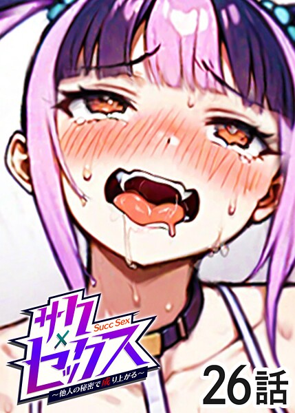 サクセックス〜他人の秘密で成り上がる〜（26）｜勃起丸❤単話