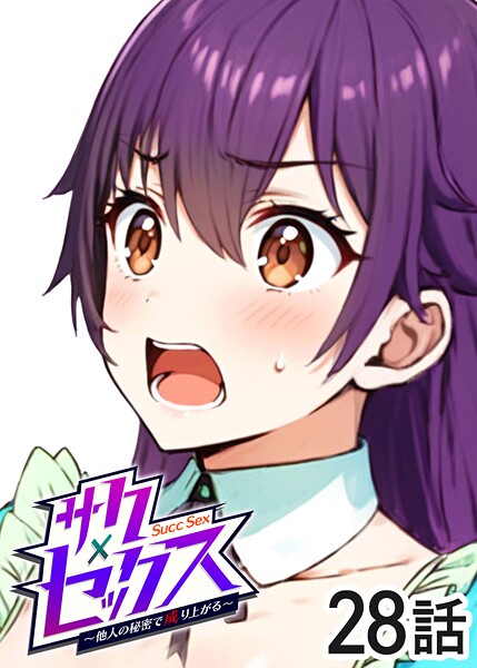 サクセックス〜他人の秘密で成り上がる〜（28）｜勃起丸❤単話