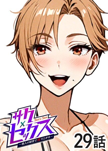 サクセックス〜他人の秘密で成り上がる〜（29）｜勃起丸❤単話