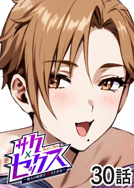 サクセックス〜他人の秘密で成り上がる〜（30）｜勃起丸❤単話