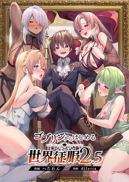 ゴブリンからはじめる世界征服2.5｜diletta❤ファンタジー