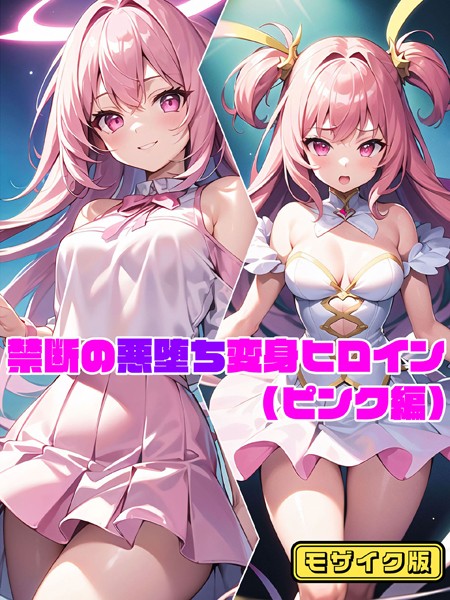 【ピンク編】禁断の悪堕ち変身ヒロイン モザイク版｜NaruMinix❤単行本