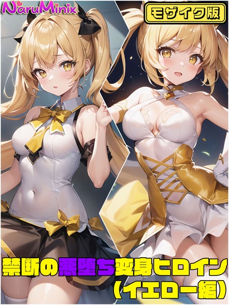 【イエロー編】禁断の悪堕ち変身ヒロイン モザイク版｜NaruMinix❤単行本