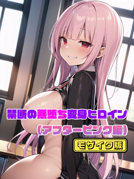 【アフターピンク編】禁断の悪堕ち変身ヒロイン モザイク版｜NaruMinix❤単行本