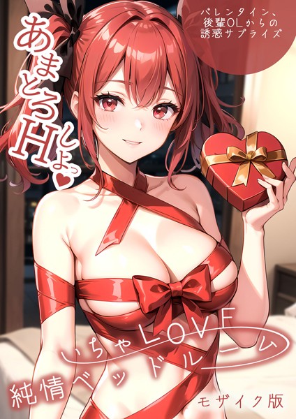 いちゃLOVE純情ベッドルーム 〜バレンタイン、後輩OLからの誘惑サプライズ〜 モザイク版｜ラビットフット❤単行本