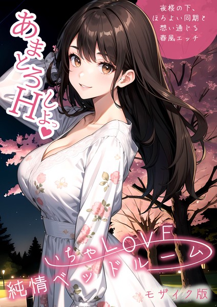 いちゃLOVE純情ベッドルーム 〜夜桜の下、ほろよい同期と想い通じる春風エッチ〜 モザイク版｜ラビットフット❤単行本