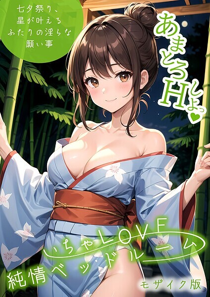 いちゃLOVE純情ベッドルーム 〜七夕祭り、星が叶えるふたりの淫らな願い事〜 モザイク版｜ラビットフット❤フルカラー