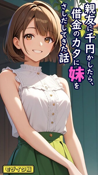 親友に千円かしたら、借金のカタに妹をさしだしてきた話 モザイク版｜とろとろコミック❤フルカラー