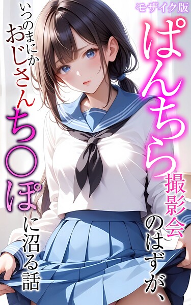 ぱんちら撮影会のはずが、いつのまにかおじさんち〇ぽに沼る話 モザイク版｜メコ神❤フルカラー