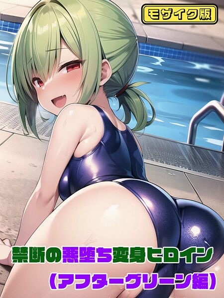 【アフターグリーン編】禁断の悪堕ち変身ヒロイン モザイク版｜NaruMinix❤フルカラー