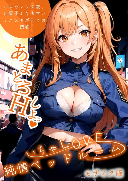 いちゃLOVE純情ベッドルーム 〜ハロウィンの夜、お菓子よりも甘いミニスカポリスの誘惑〜 モザイク版｜ラビットフット❤フルカラー