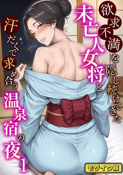 欲求不満を隠し続けてきた未亡人女将と汗だくで求め合う温泉宿の夜1 モザイク版｜ハレノヒ❤フルカラー