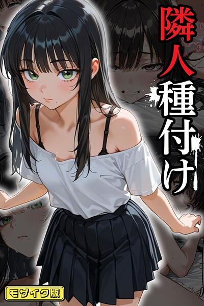 隣人種付け モザイク版｜ワーテルLab❤フルカラー