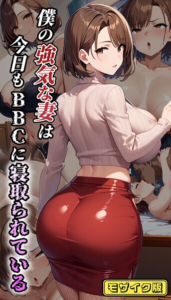 僕の強気な妻は今日もBBCに寝取られている モザイク版｜むち妻。❤フルカラー