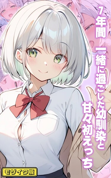 7年間 一緒に過ごした幼馴染と甘々初えっち モザイク版｜初恋ラボ❤フルカラー