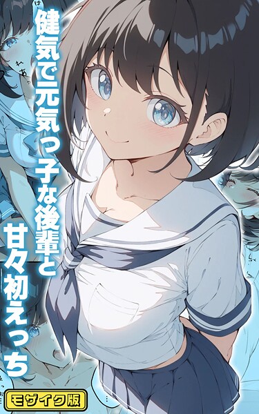 健気で元気っ子な後輩と甘々初えっち モザイク版｜初恋ラボ❤フルカラー