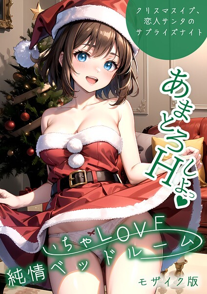 いちゃLOVE純情ベッドルーム 〜クリスマスイブ、恋人サンタのサプライズナイト〜 モザイク版｜ラビットフット❤フルカラー
