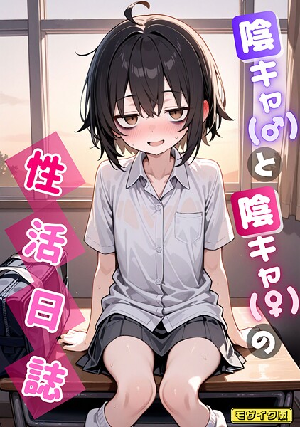 陰キャ（♂）と陰キャ（♀）の性活日誌 モザイク版｜永依藍LAB❤AI生成