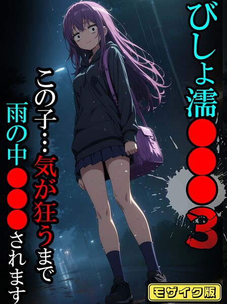 びしょ濡●●●03【CG】モザイク版｜ばななメモリアル❤フルカラー