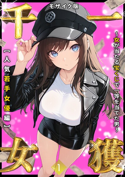 一獲千女 〜女が当たる宝くじで一等を当てた男〜 【人気若手女優編】 （1） モザイク版｜しゃる❤フルカラー