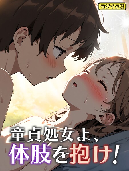 童貞処女よ、体肢を抱け！ モザイク版｜永依藍LAB❤フルカラー