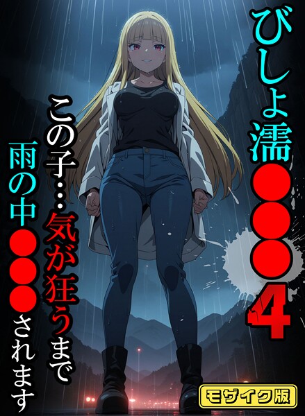 びしょ濡●●●04【CG】モザイク版｜ばななメモリアル❤フルカラー