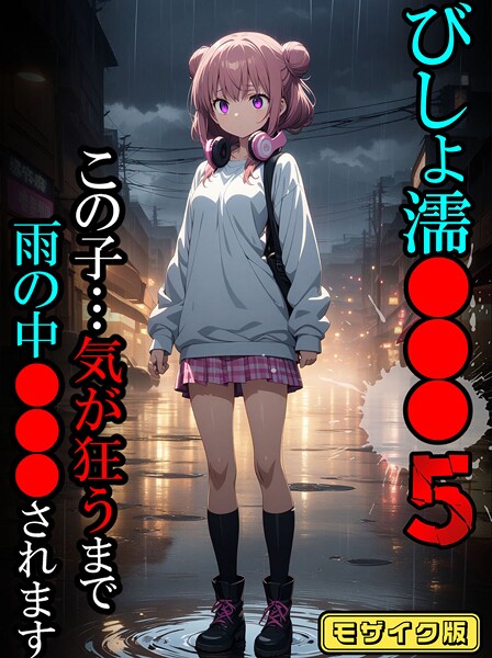 びしょ濡●●●05【CG】モザイク版｜ばななメモリアル❤フルカラー