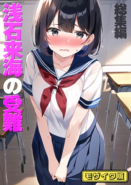 浅石来海の受難（総集編） モザイク版｜朝露まほし❤フルカラー