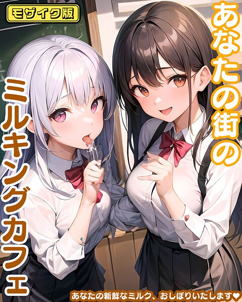 あなたの街のミルキングカフェ モザイク版｜あいまいクリエイト❤フルカラー