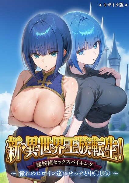 新・異世界王族転生！嫁候補セックスバイキング 〜憧れのヒロイン達にせっせと中○し〜（3） モザイク版｜ラビットフット❤フルカラー