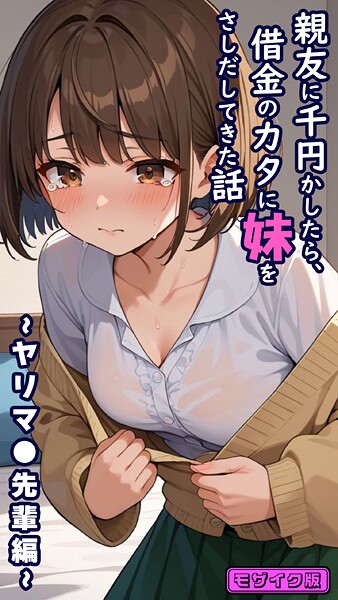 親友に千円かしたら、借金のカタに妹をさしだしてきた話 〜ヤリマ●先輩編〜 モザイク版｜とろとろコミック❤フルカラー