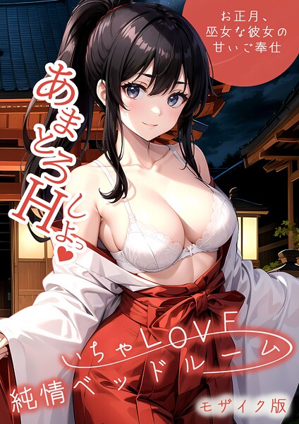 いちゃLOVE純情ベッドルーム 〜お正月、巫女な彼女の甘いご奉仕〜 モザイク版｜ラビットフット❤フルカラー