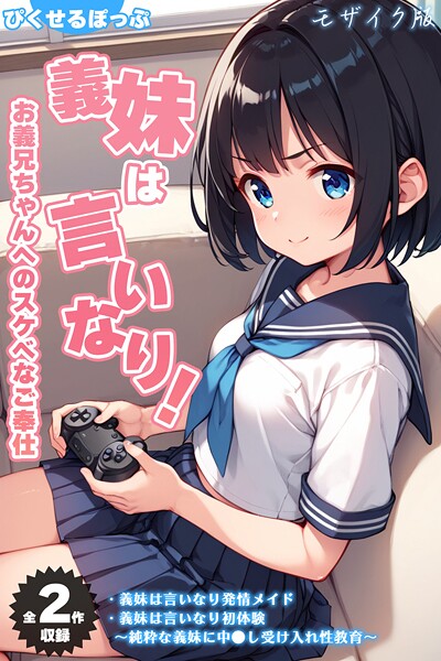 【全2作収録】義妹は言いなり！ 〜お義兄ちゃんへのスケベなご奉仕〜 モザイク版｜ぴくせるぽっぷ❤フルカラー