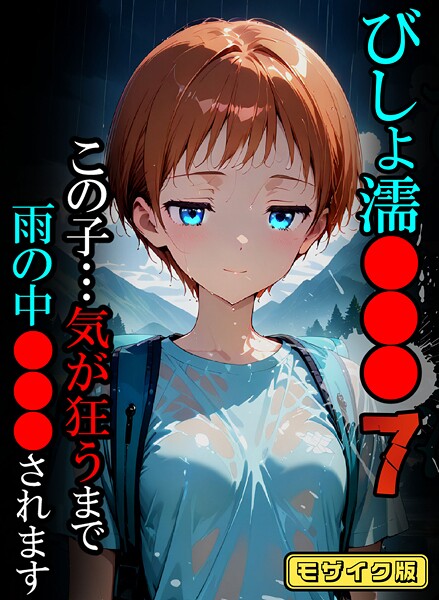 びしょ濡●●●07【CG】モザイク版｜ばななメモリアル❤フルカラー