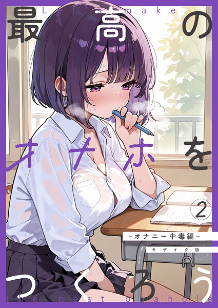 最高のオナホをつくろう〜オナニー中毒編〜 モザイク版｜砂糖愛好会❤フルカラー
