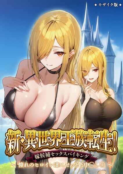 新・異世界王族転生！嫁候補セックスバイキング 〜憧れのヒロイン達にせっせと中○し〜（4） モザイク版｜ラビットフット❤フルカラー