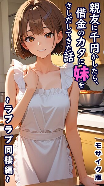 親友に千円かしたら、借金のカタに妹をさしだしてきた話 〜ラブラブ同棲編〜 モザイク版｜とろとろコミック❤フルカラー
