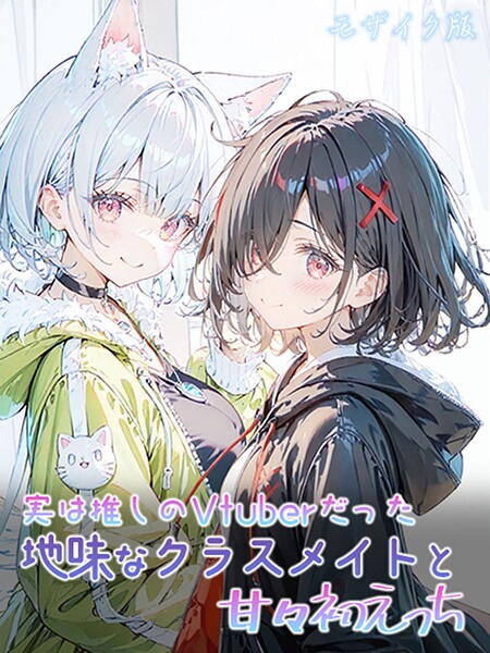 実は推しのVtuberだった地味なクラスメイトと甘々初えっち モザイク版｜初恋ラボ❤フルカラー