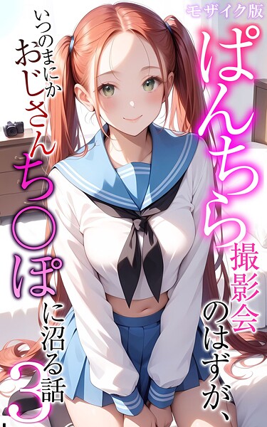 ぱんちら撮影会のはずが、いつのまにかおじさんち〇ぽに沼る話3 モザイク版｜メコ神❤フルカラー