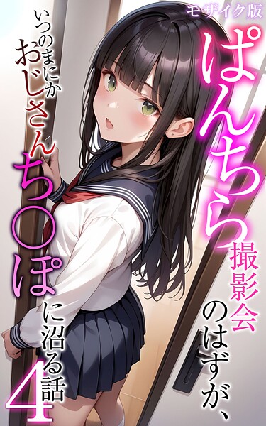 ぱんちら撮影会のはずが、いつのまにかおじさんち〇ぽに沼る話4 モザイク版｜メコ神❤フルカラー